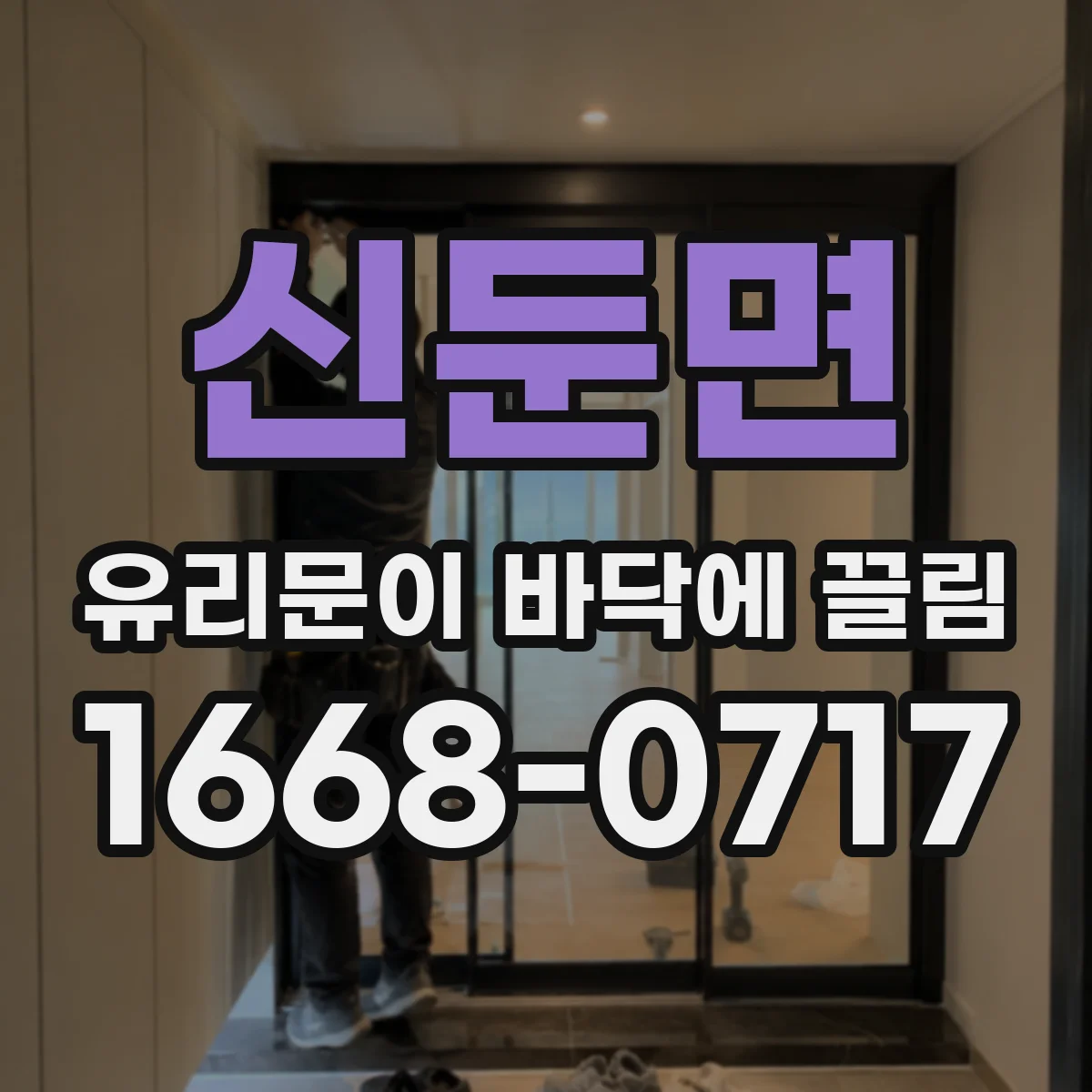 신둔면 유리문이 바닥에 끌림