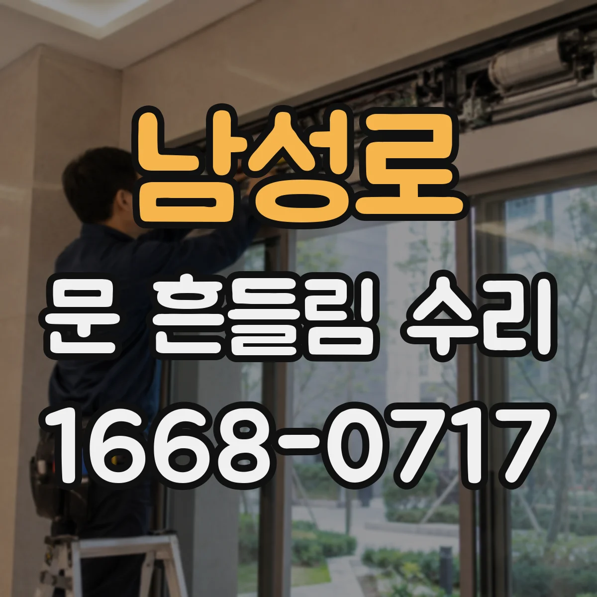 남성로 문 흔들림 수리