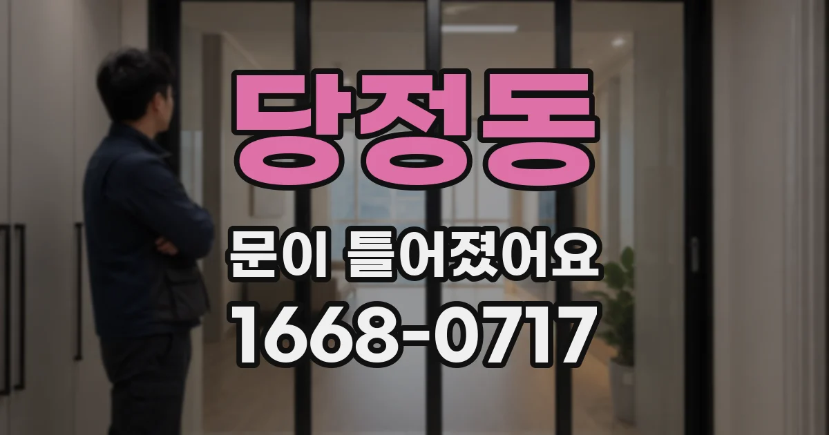 당정동 문이 틀어졌어요