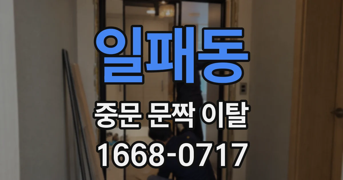 일패동 중문 문짝 이탈
