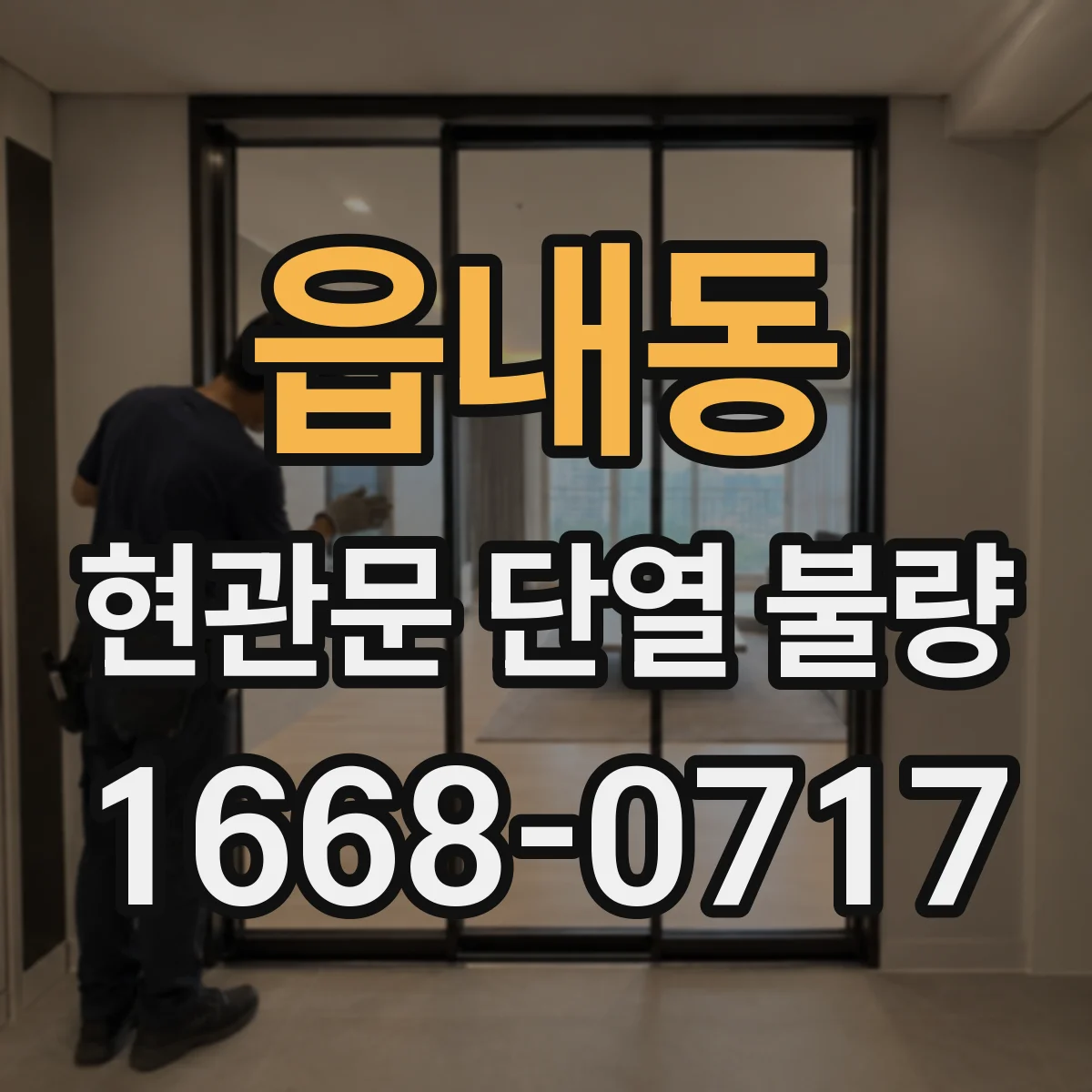 읍내동 현관문 단열 불량