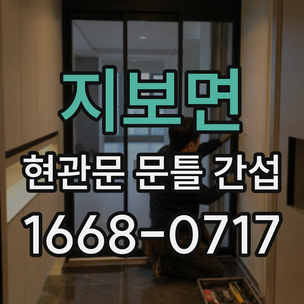 지보면 현관문 문틀 간섭