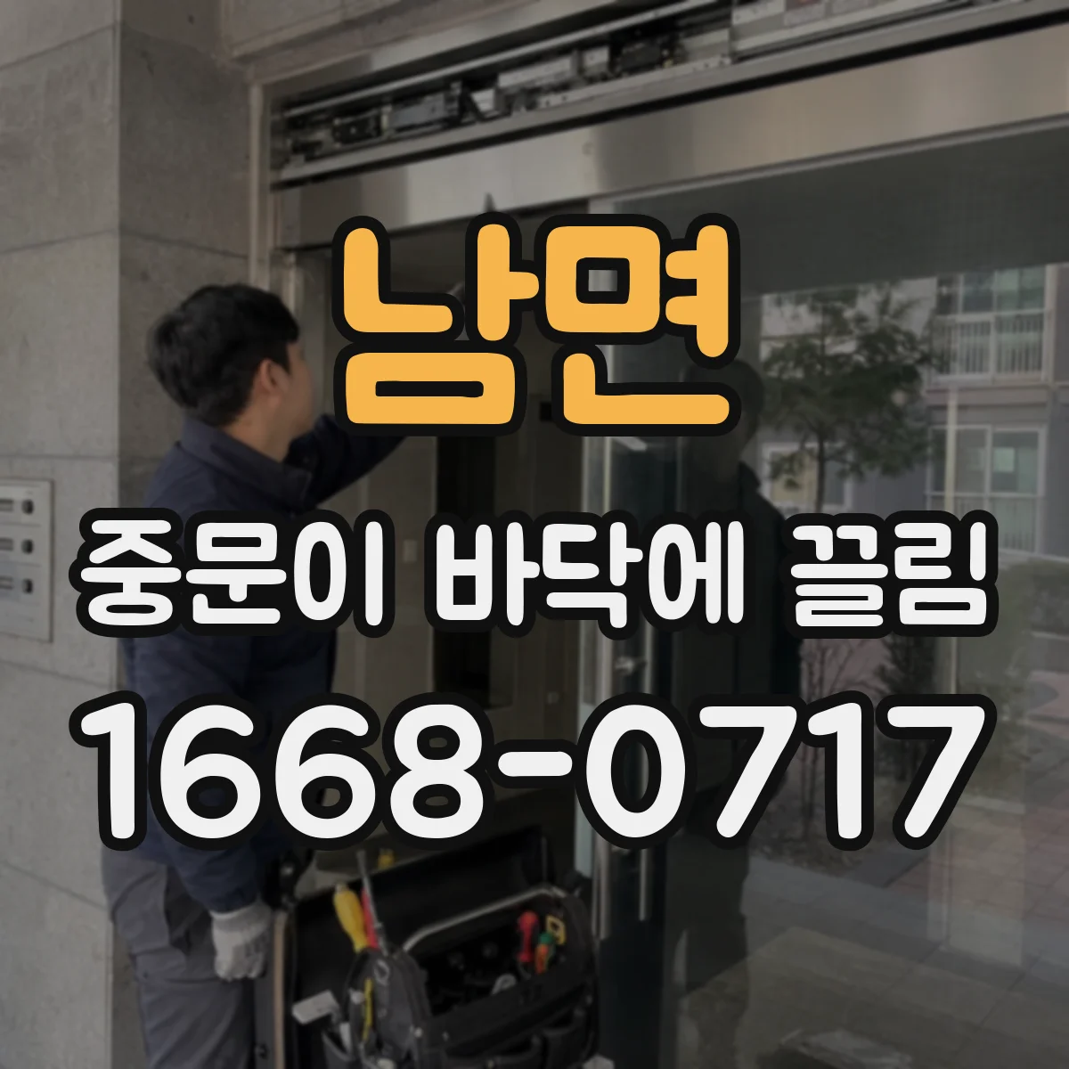 남면 중문이 바닥에 끌림