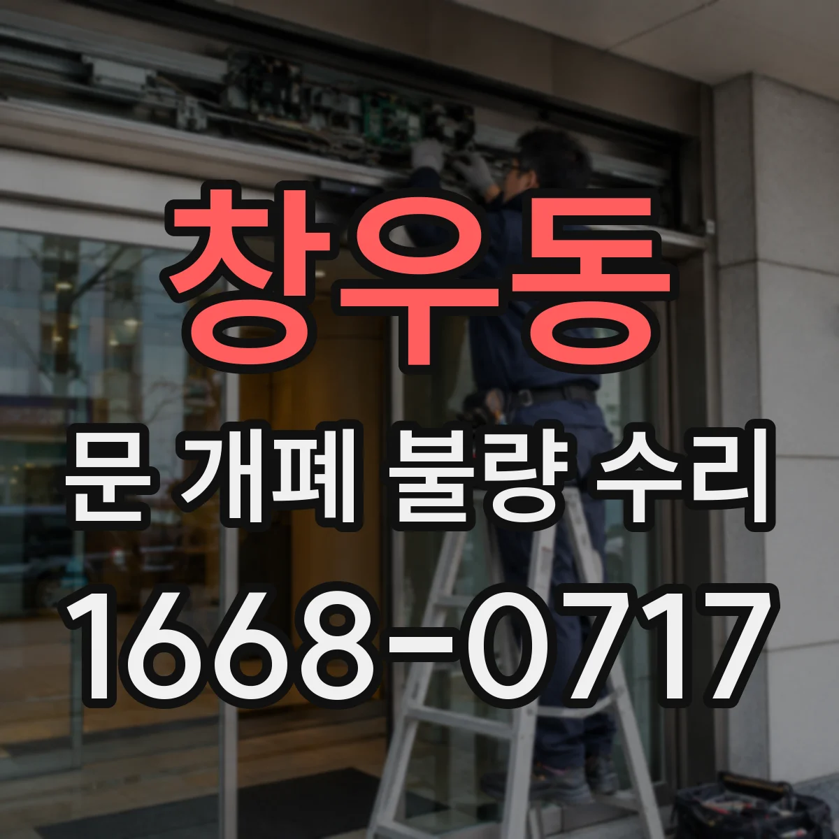 창우동 문 개폐 불량 수리