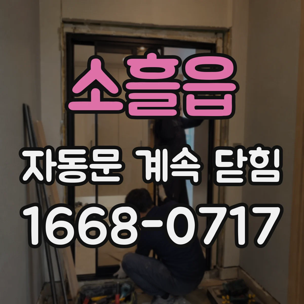 소흘읍 자동문 계속 닫힘