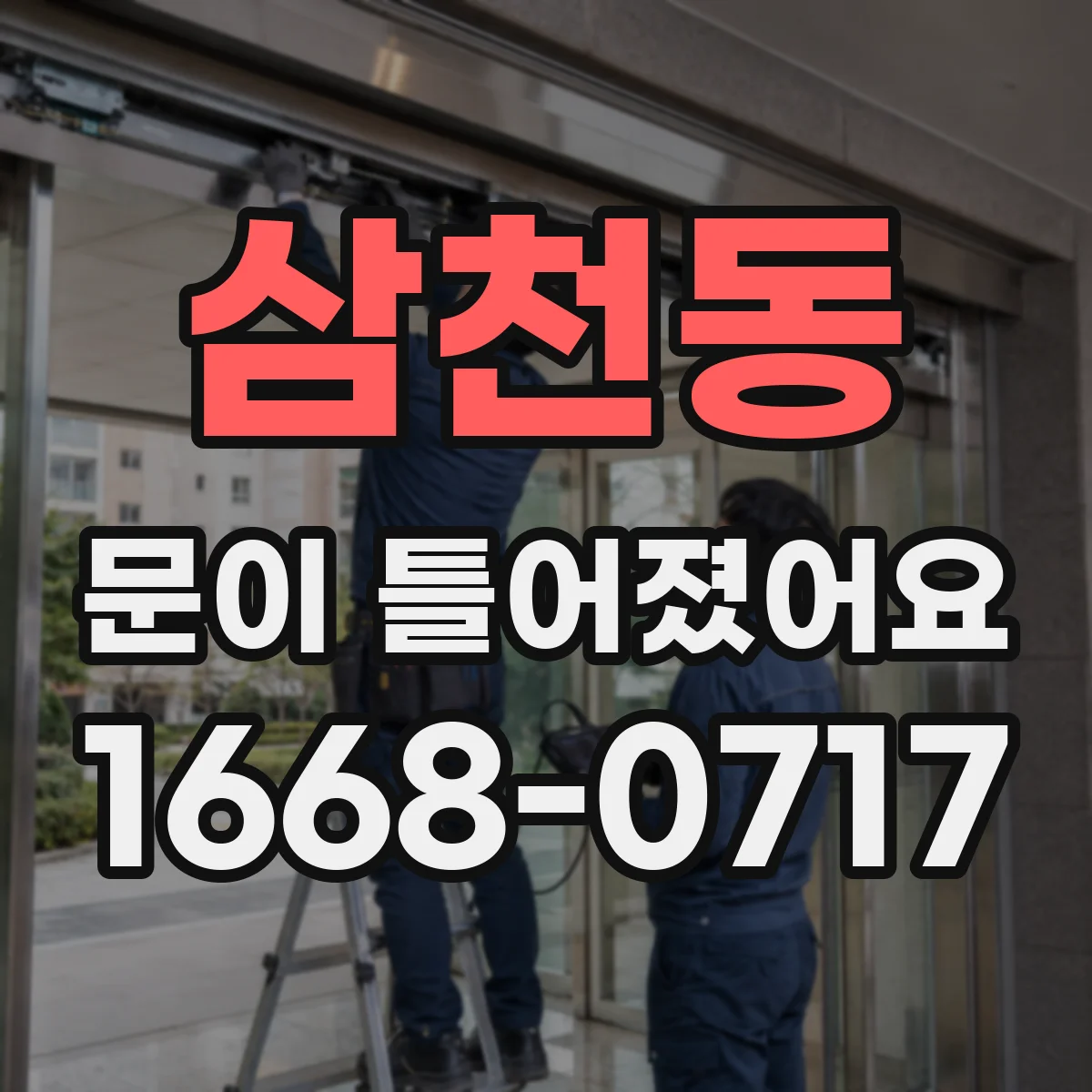 삼천동 문이 틀어졌어요