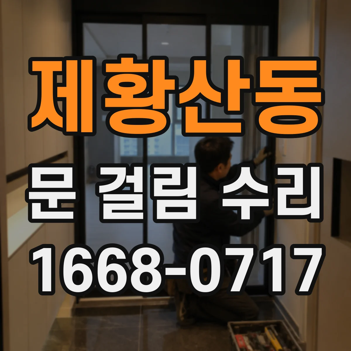 제황산동 문 걸림 수리