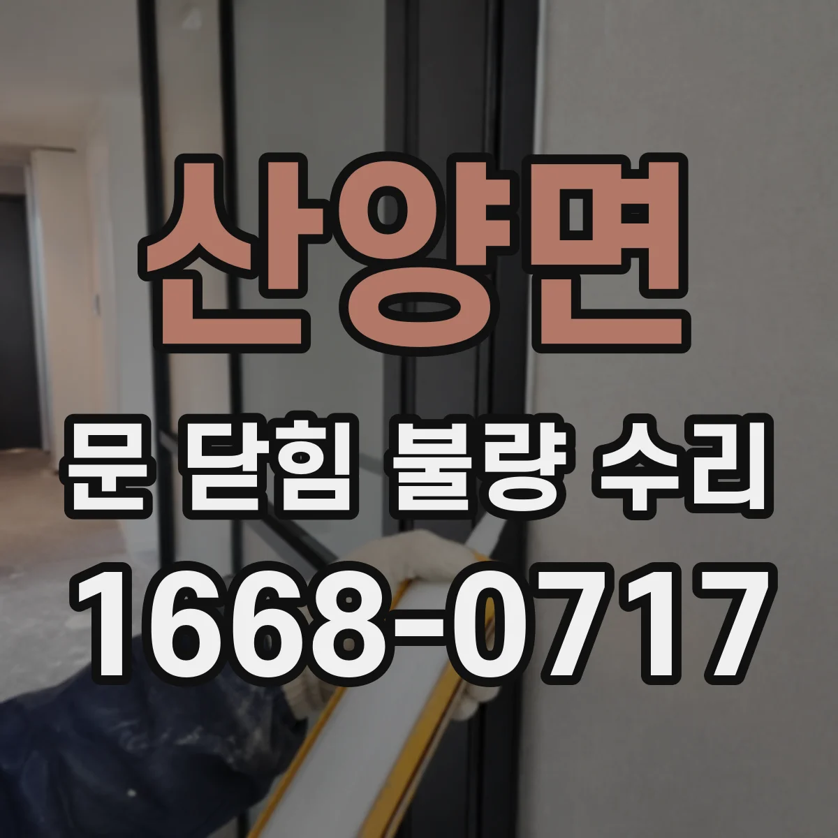 산양면 문 닫힘 불량 수리