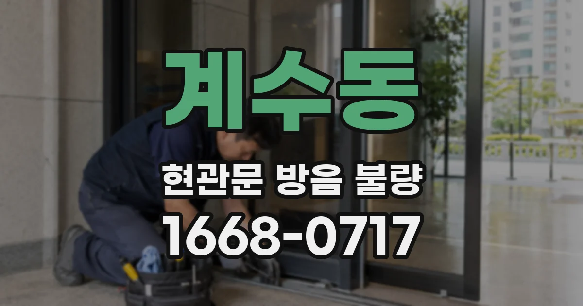 계수동 현관문 방음 불량
