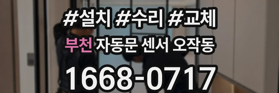 부천 자동문 센서 오작동