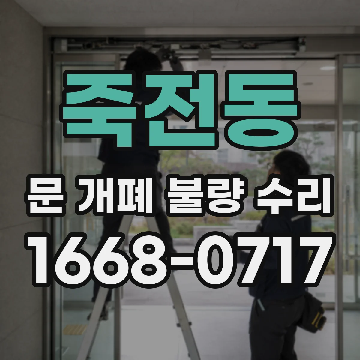 죽전동 문 개폐 불량 수리