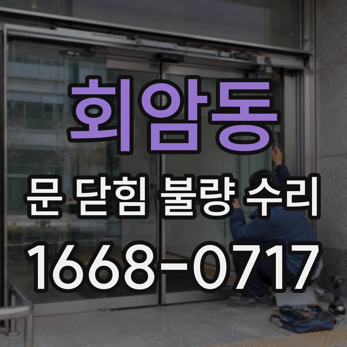 회암동 문 닫힘 불량 수리