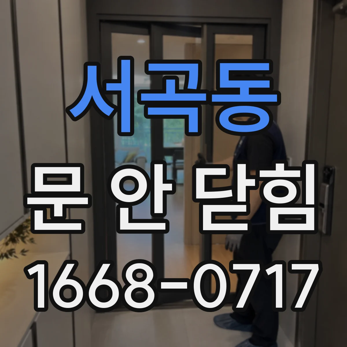 서곡동 문 안 닫힘