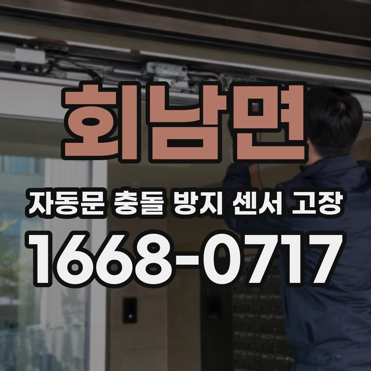 회남면 자동문 충돌 방지 센서 고장