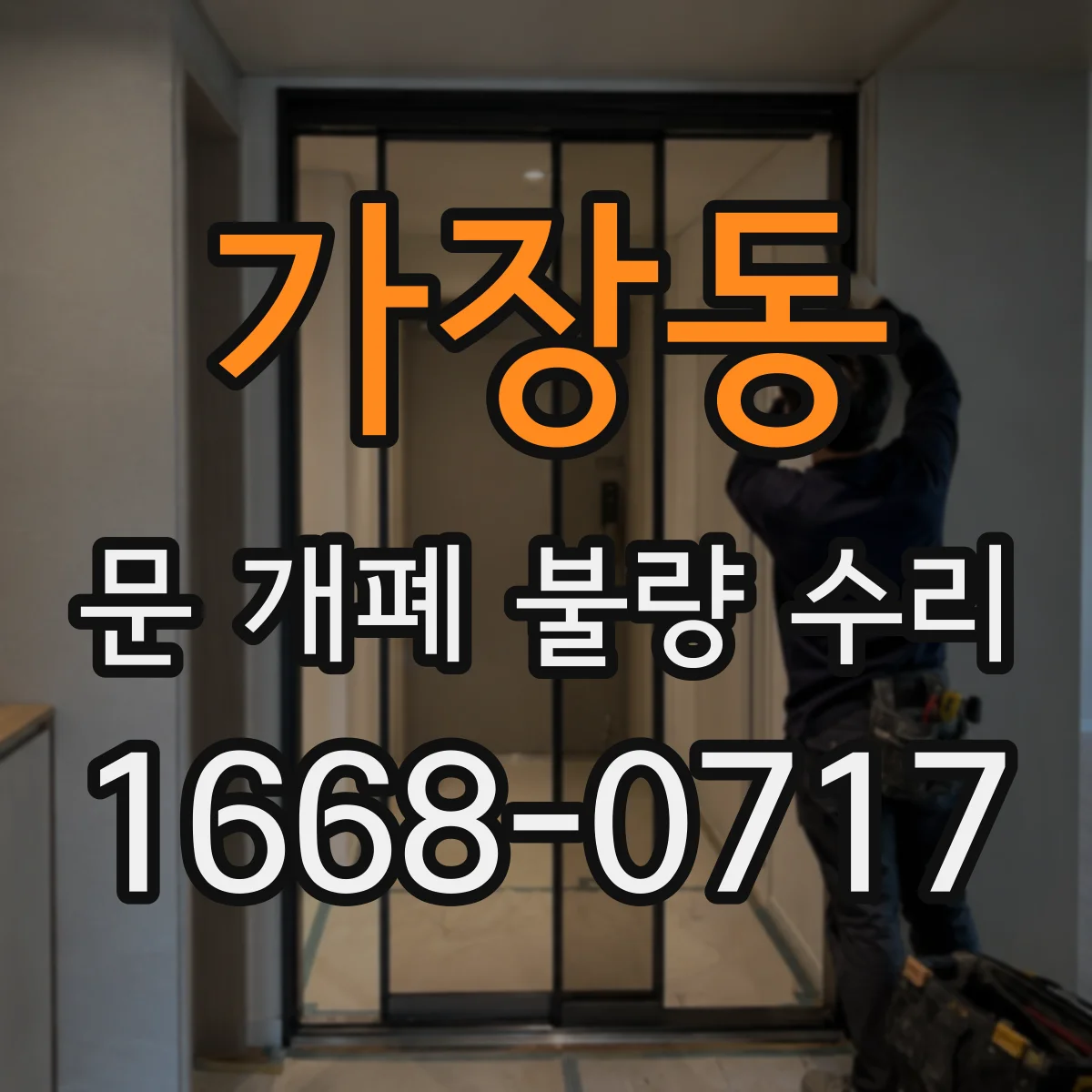 가장동 문 개폐 불량 수리