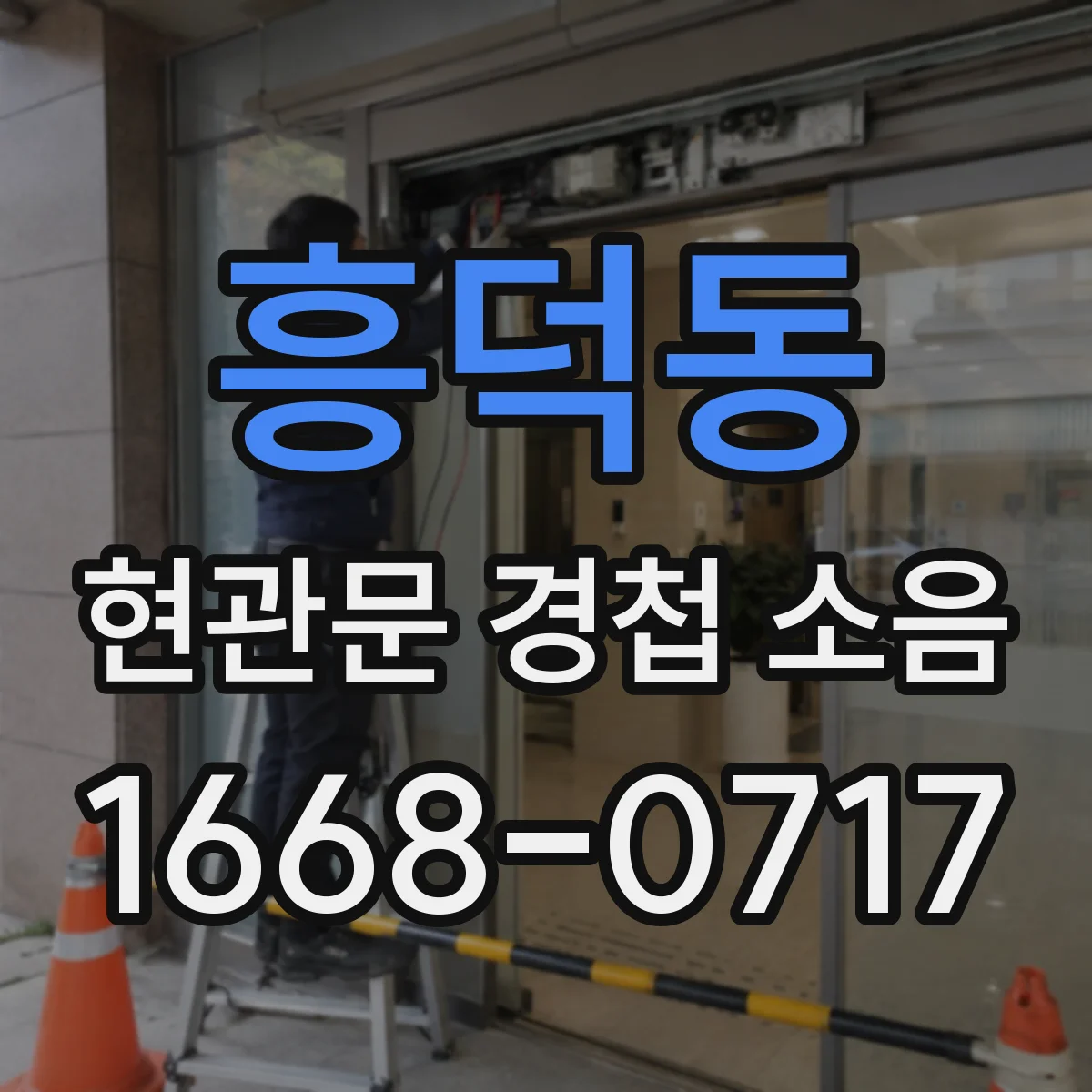 흥덕동 현관문 경첩 소음