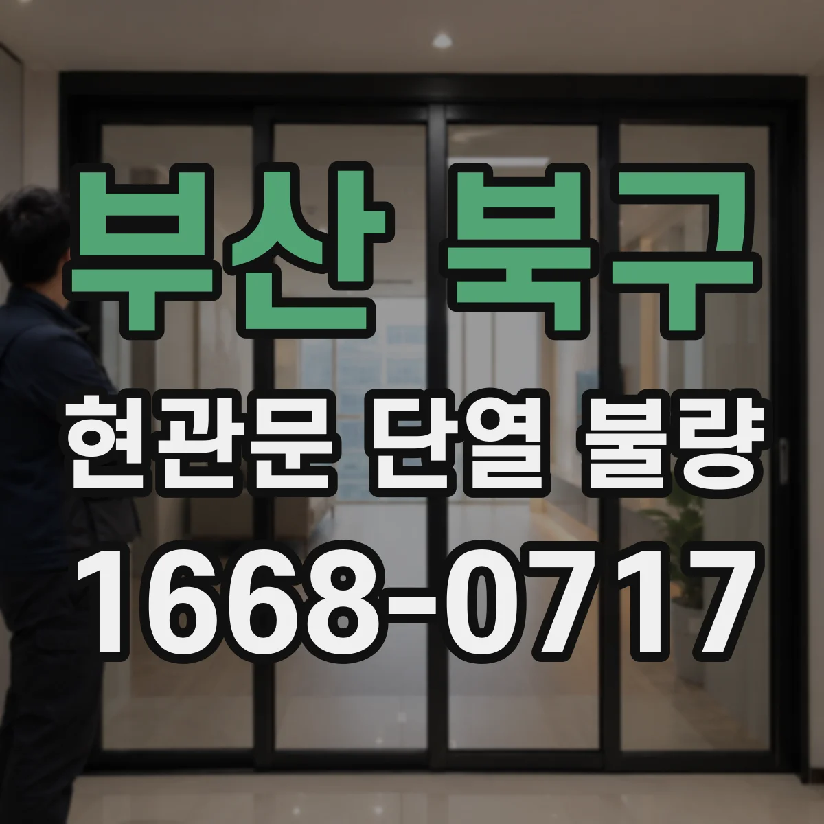 부산 북구 현관문 단열 불량