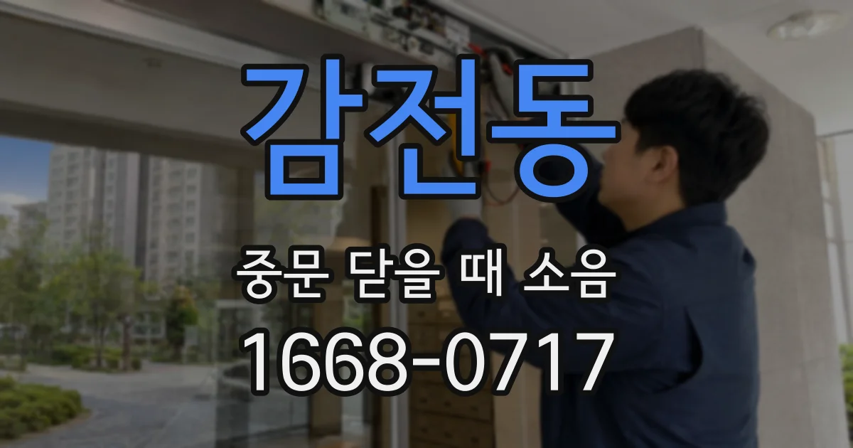 감전동 중문 닫을 때 소음