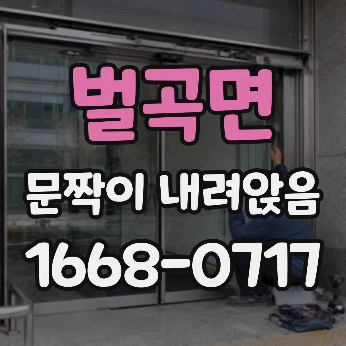 벌곡면 문짝이 내려앉음