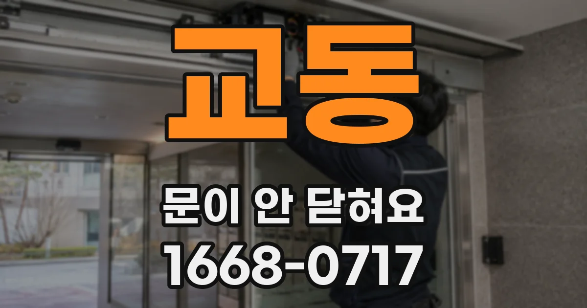 교동 문이 안 닫혀요