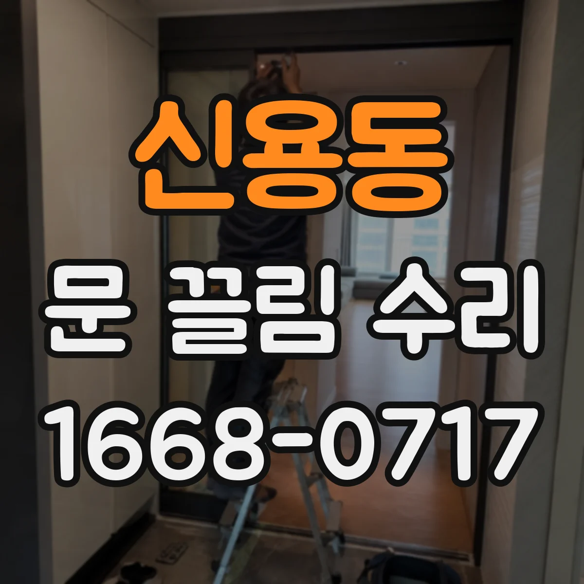 신용동 문 끌림 수리