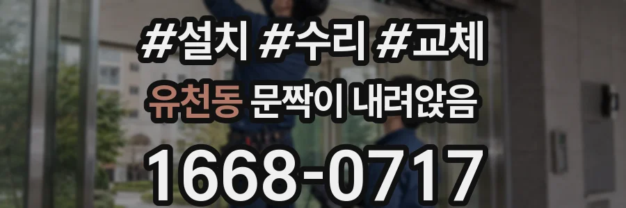 유천동 문짝이 내려앉음