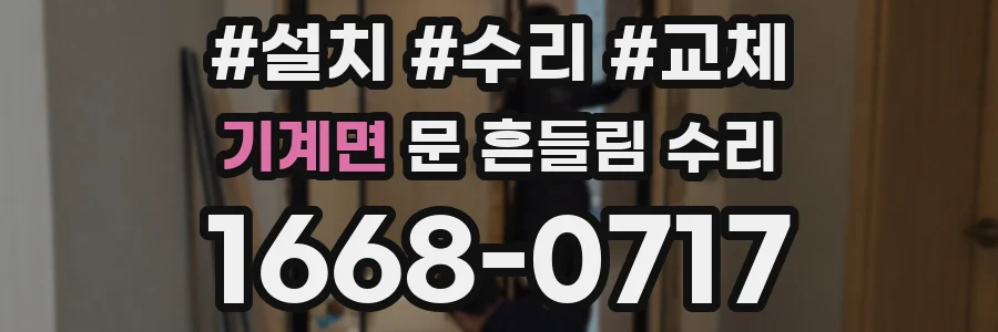 기계면 문 흔들림 수리