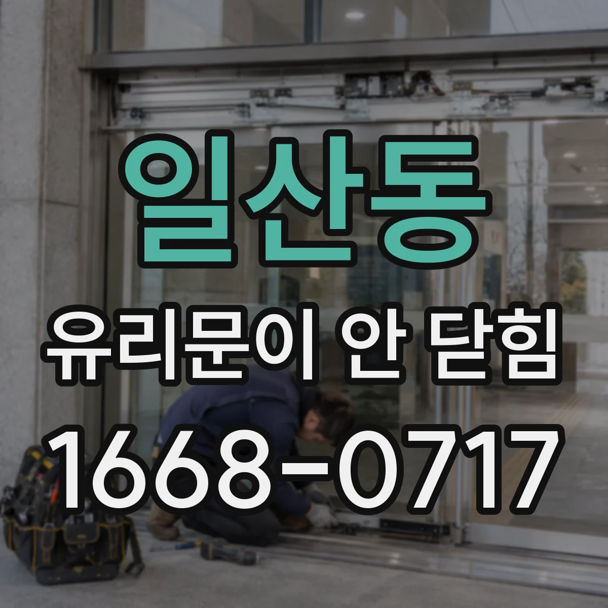 일산동 유리문이 안 닫힘