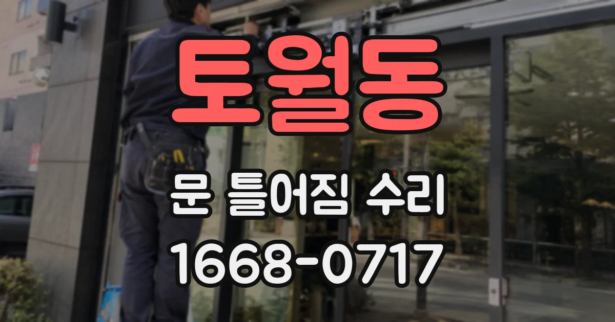 토월동 문 틀어짐 수리