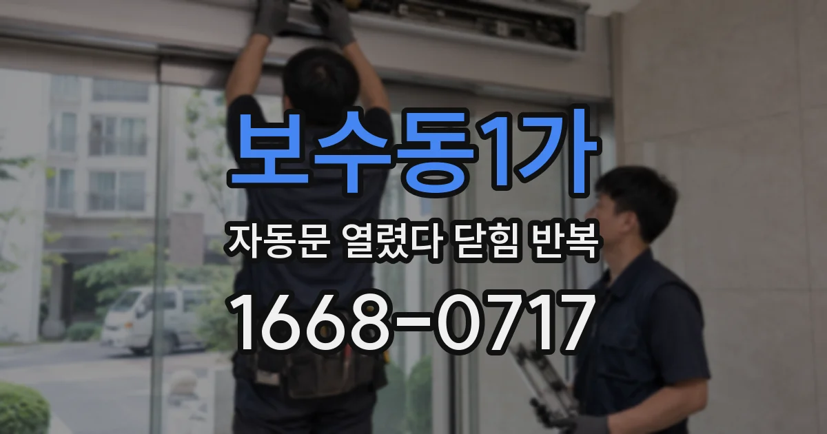 보수동1가 자동문 열렸다 닫힘 반복 증상은 문이 열렸다가 바로 다시 닫히거나, 멈춘 뒤 다시 작동하는 식으로 나타납니다.