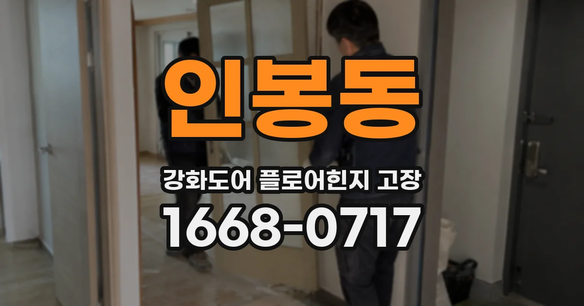 인봉동 강화도어 플로어힌지 고장