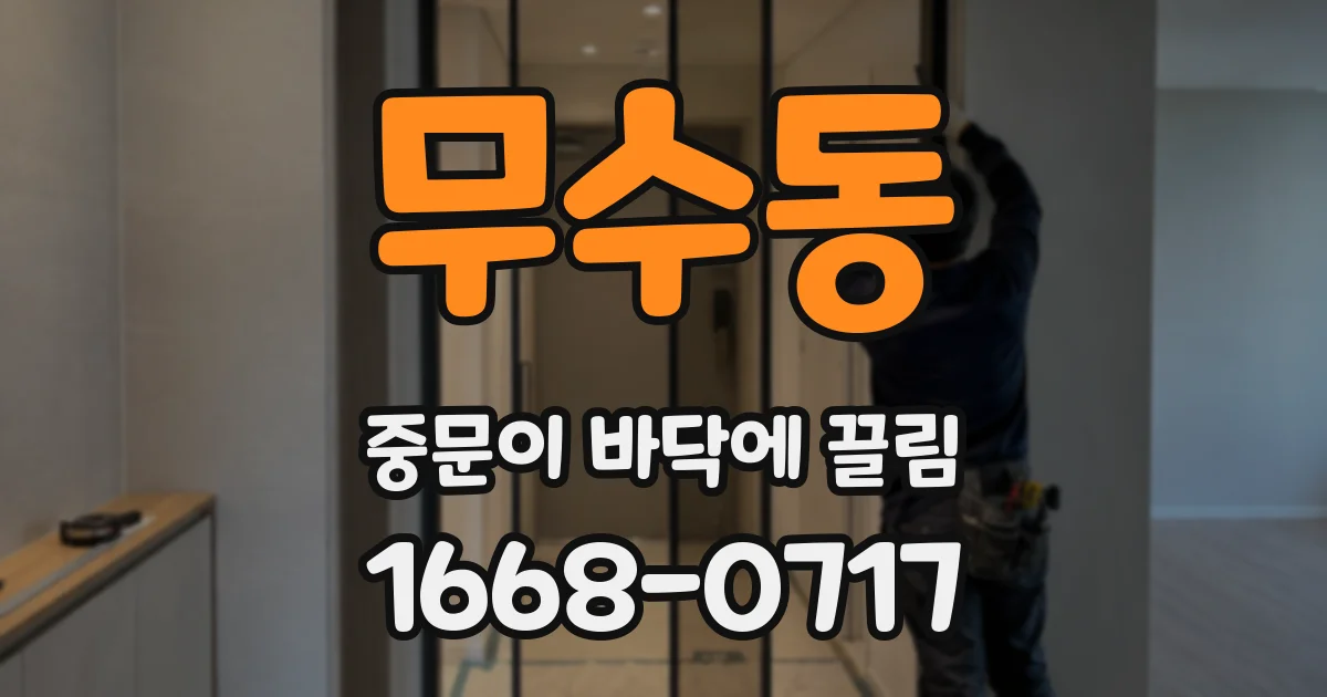 무수동 중문이 바닥에 끌림