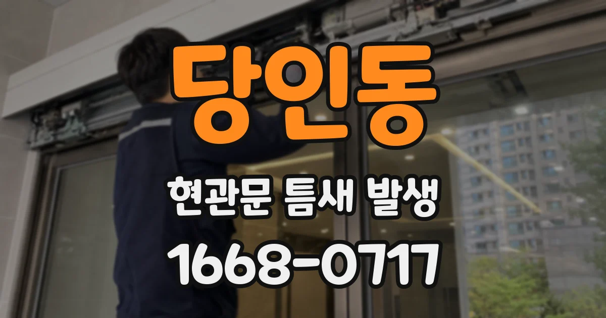 당인동 현관문 틈새 발생