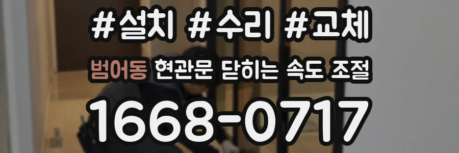 범어동 현관문 닫히는 속도 조절