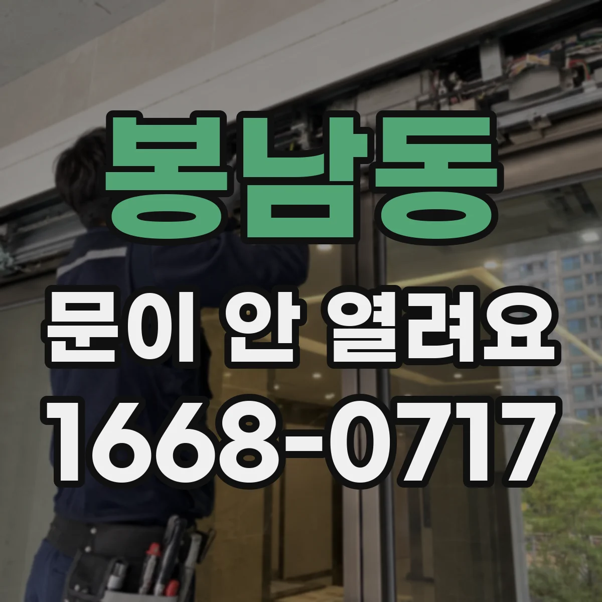 봉남동 문이 안 열려요