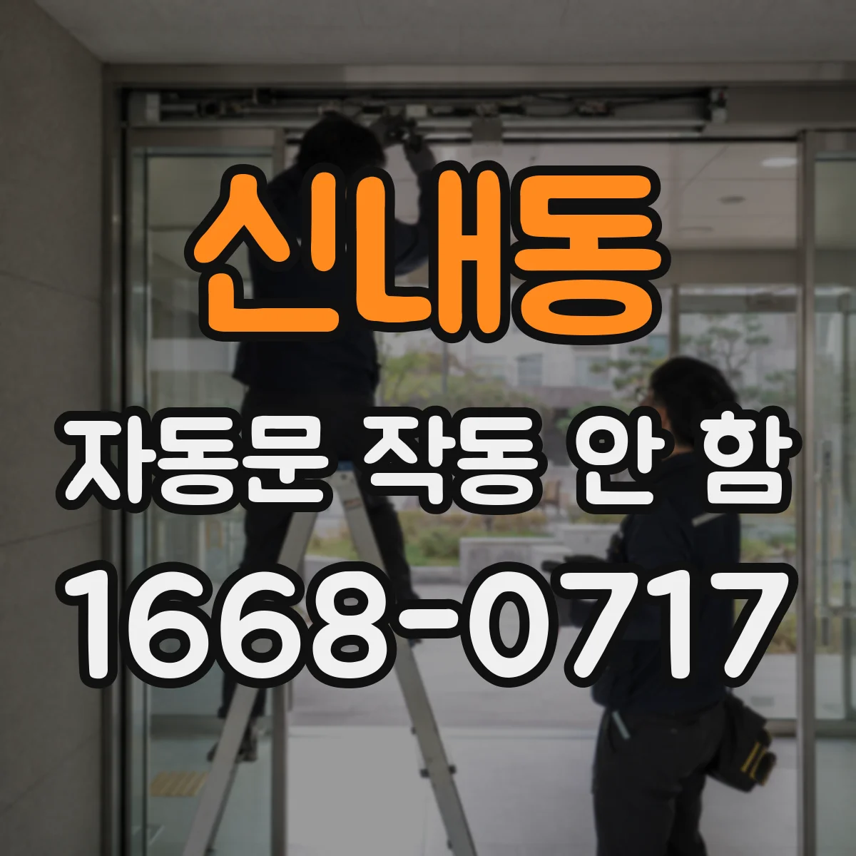신내동 자동문 작동 안 함