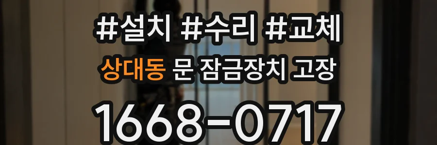 상대동 문 잠금장치 고장