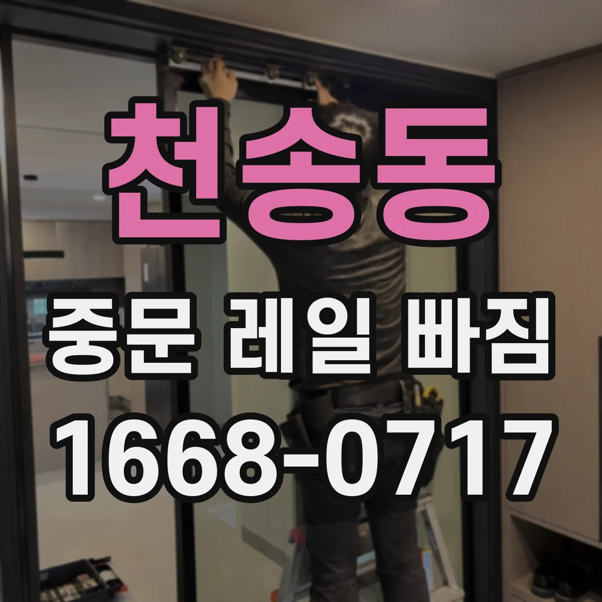 천송동 중문 레일 빠짐