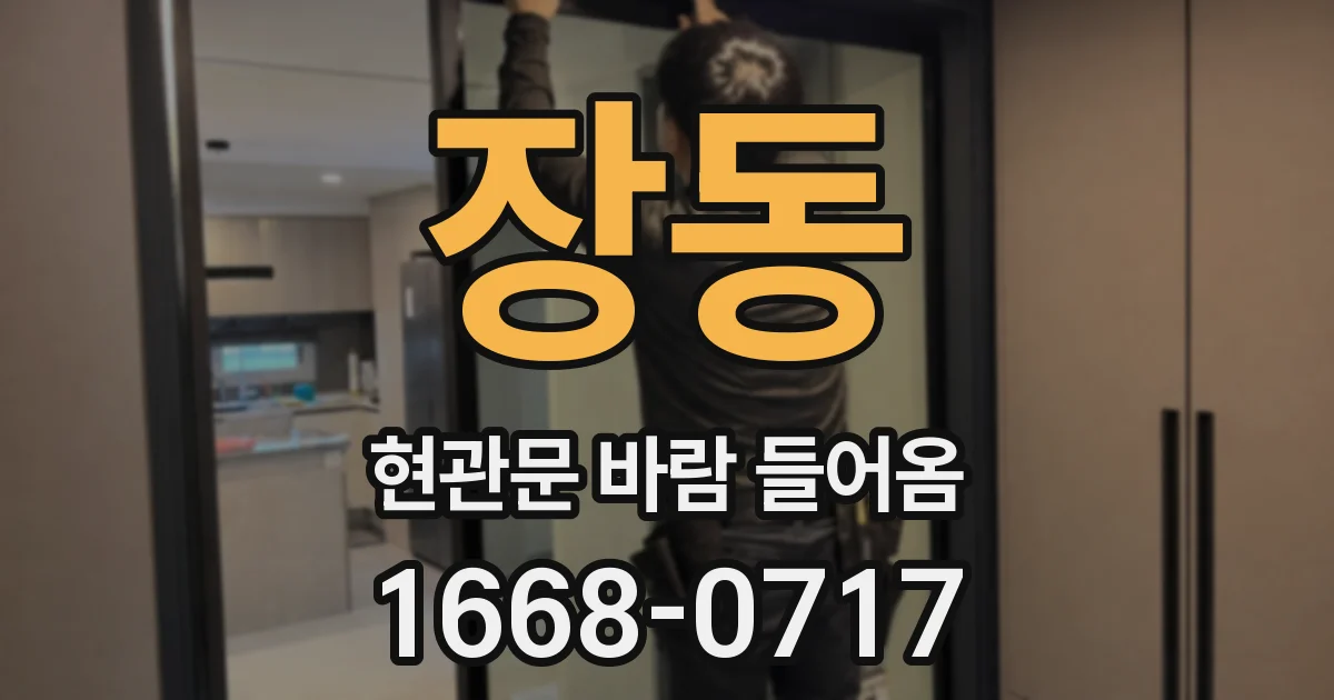 장동 현관문 바람 들어옴