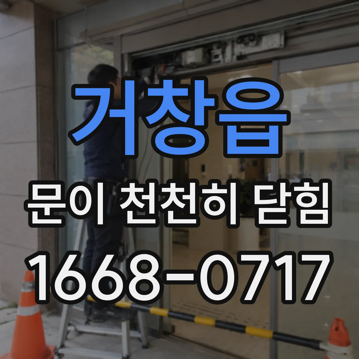 거창읍 문이 천천히 닫힘