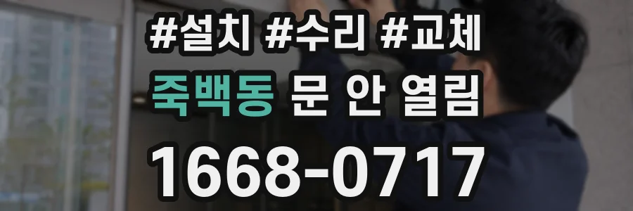 죽백동 문 안 열림