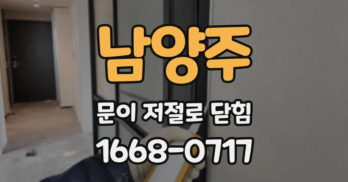 남양주 문이 저절로 닫힘