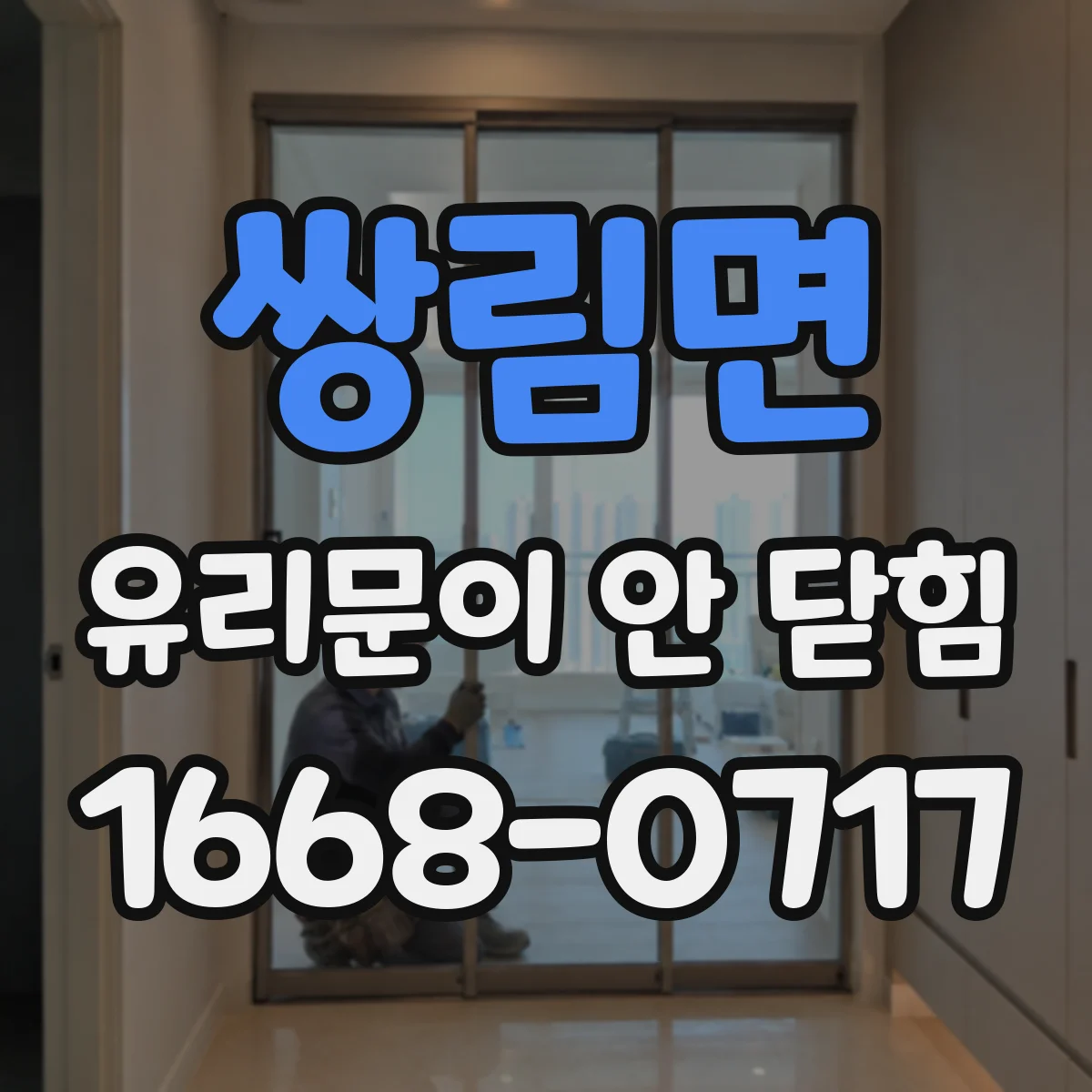 쌍림면 유리문이 안 닫힘