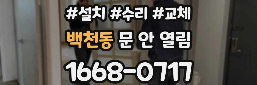 백천동 문 안 열림