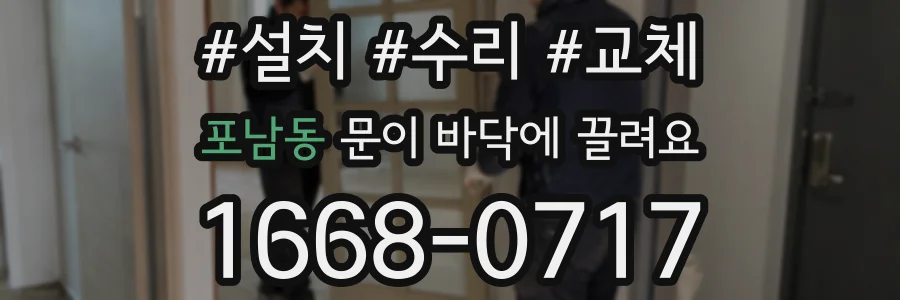 포남동 문이 바닥에 끌려요