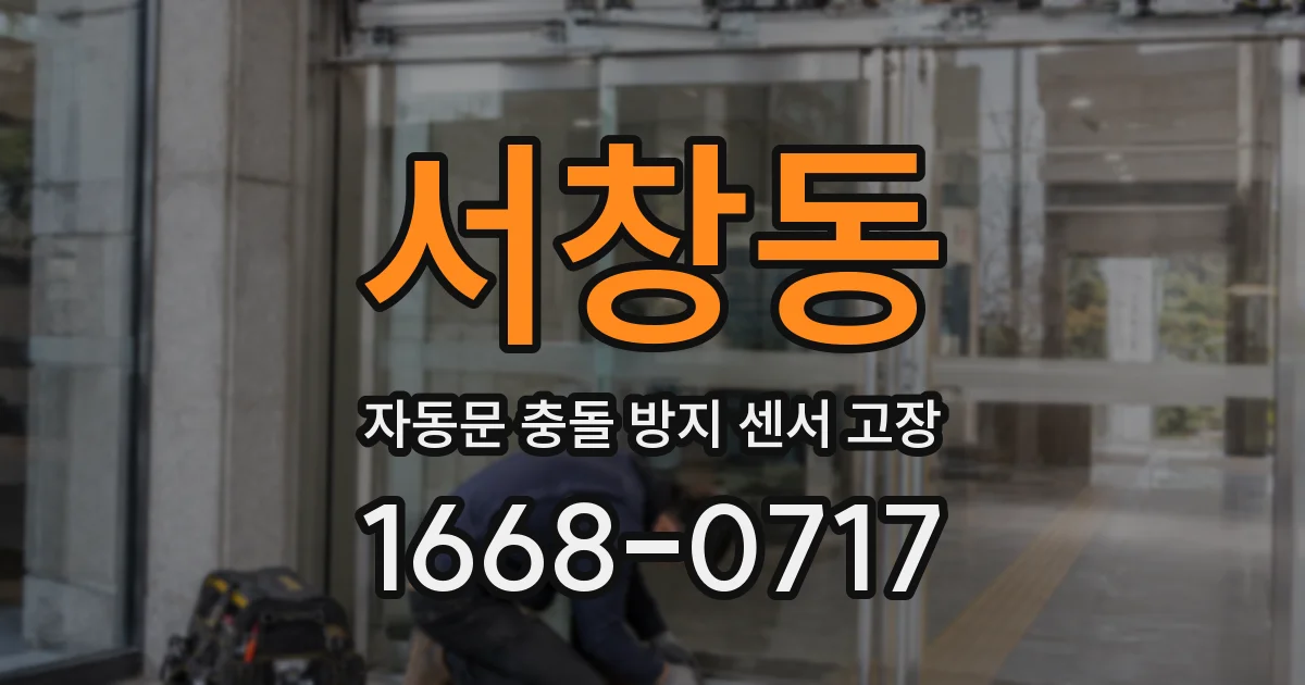 서창동 자동문 충돌 방지 센서 고장
