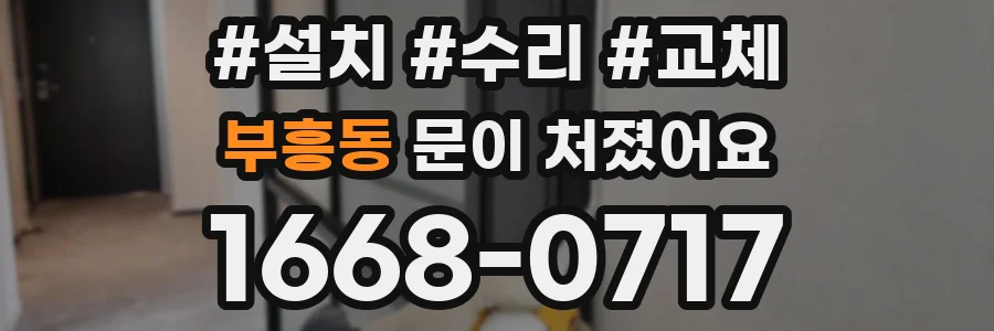부흥동 문이 처졌어요