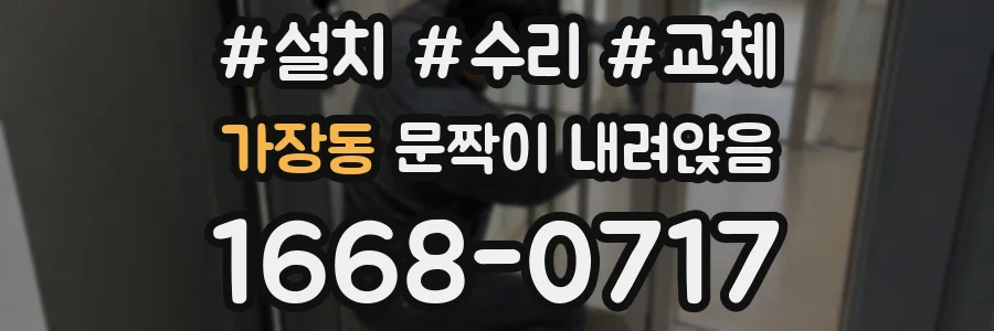 가장동 문짝이 내려앉음