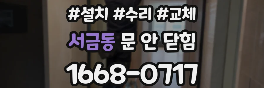 서금동 문 안 닫힘