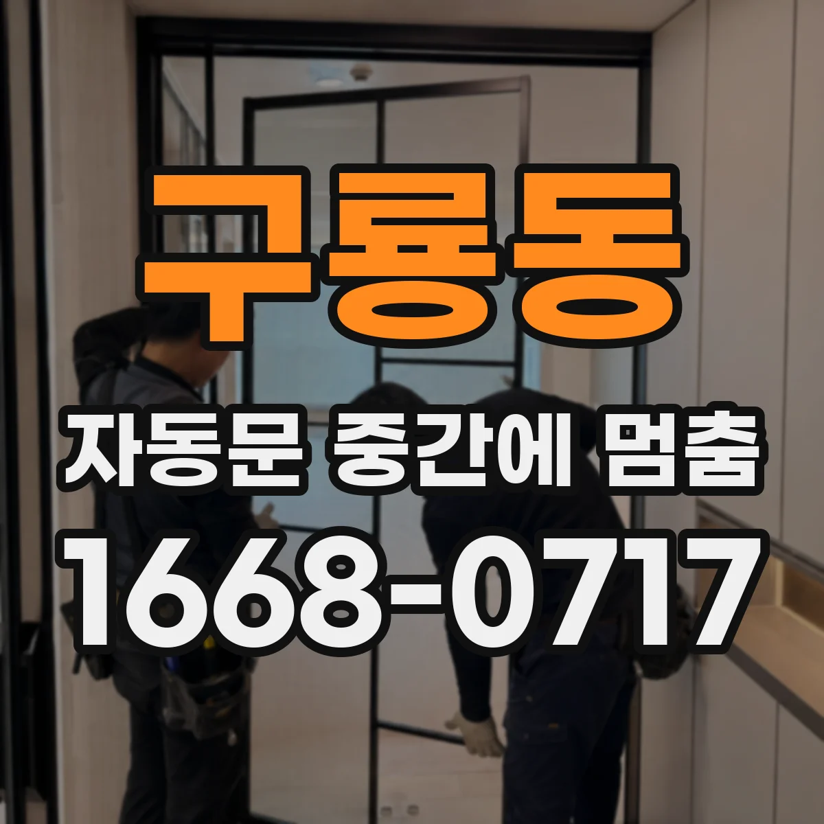 구룡동 자동문 중간에 멈춤